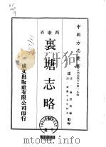 里塘志略 全 1970 PDF电子版封面 陈登龙