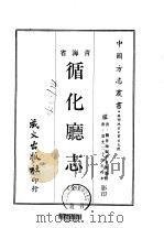 循化厅志 全 1968 PDF电子版封面 龚景瀚,李本源