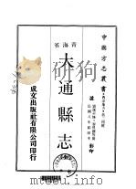 大通县志 全 1970 PDF电子版封面 谬徯苏等