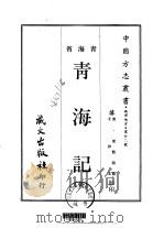 青海记  全（1968 PDF版）