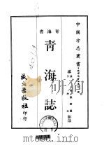 青海志  全（1968 PDF版）