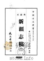 新疆志稿  全（1968 PDF版）