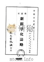 新疆孚化志略  全（1968 PDF版）