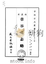 章谷屯志略 1968 PDF电子版封面 (清)吴德熙辑