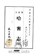 哈密志 全 1968 PDF电子版封面 钟方