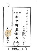 新平县乡土志  全（1968 PDF版）