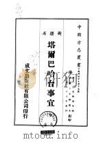 塔尔巴哈台事宜  全（1969 PDF版）