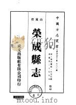 荣成县志 1-2 1976 PDF电子版封面 岳赓廷