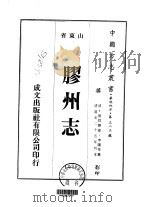 胶州志  1-5（1976 PDF版）