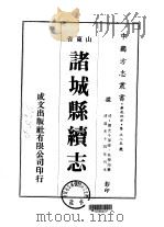 诸城县续志  全（1976 PDF版）