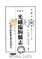 光绪临朐县志 1-2 1976 PDF电子版封面 邓嘉缉等