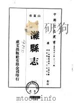 潍县志 1-2 1976 PDF电子版封面 王诵芬