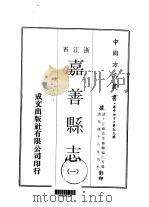 嘉善县志 1-2 1970 PDF电子版封面 顾福仁等