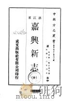 嘉兴新志 全 1970 PDF电子版封面 陆志鸿等