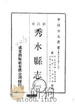 秀水县志 1-2 1970 PDF电子版封面 黄洪宪等