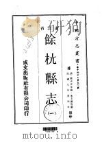 余杭县志 1-2 1970 PDF电子版封面 朱文藻等