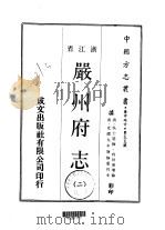 严州府志  2-3（ PDF版）