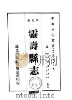 灵寿县志 一、二 1976 PDF电子版封面 刘赓年