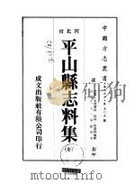 平山县志料集 全 1976 PDF电子版封面 张林,焦遇祥