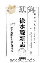 徐水县新志 一、二、三 1976 PDF电子版封面 刘鸿书;等