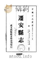 迁安县志 一、二 1976 PDF电子版封面 王维贤