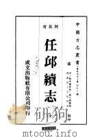任邱续志 全 1976 PDF电子版封面 瞿光缙