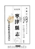 宁津县志 一、二、三 1976 PDF电子版封面 吴涛源