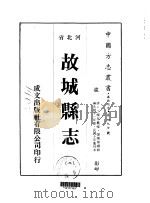故城县志  二、三、四、五（ PDF版）