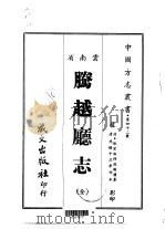 腾越厅志 全 1967 PDF电子版封面 赵端礼