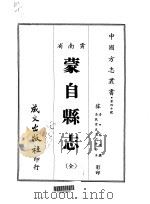 蒙自县志 全 1967 PDF电子版封面 李焜撰