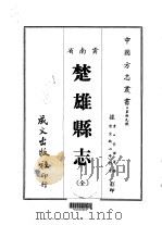 楚雄县志 全 1967 PDF电子版封面 崇谦等