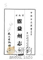沾益州志 全 1967 PDF电子版封面 李景贤等