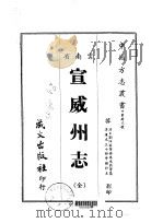 宣威州志 全 1967 PDF电子版封面 朱光鼎等