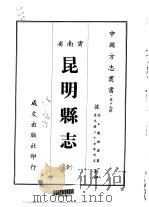 昆明县志 全 1967 PDF电子版封面 戴纲孙