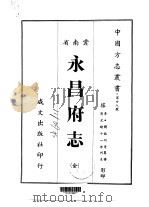 永昌府志 全 1967 PDF电子版封面 刘毓珂等