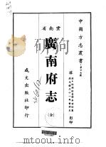 广南府志 全 1967 PDF电子版封面 李希玲
