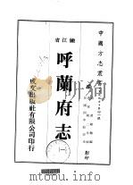呼兰府志 一、二、三 1974 PDF电子版封面 黄维翰