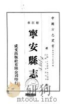 宁安县志 一、二 1974 PDF电子版封面 敏文昭