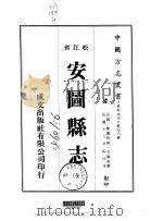 安图县志 全 1974 PDF电子版封面 孔广泉