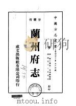 兰州府志 1-3 1976 PDF电子版封面 涂鸿仪