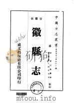 徽县志 1-2 1976 PDF电子版封面 张伯魁