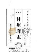甘州府志 1-6 1976 PDF电子版封面 钟庚起