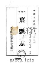 叶县志 1-3 1976 PDF电子版封面 仓景恬,胡廷桢