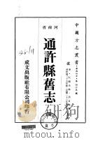 通许县旧志 全 1976 PDF电子版封面 邵自佑
