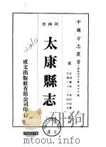 太康县志  1-2（1976 PDF版）