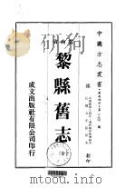黎县旧志  全（1974 PDF版）