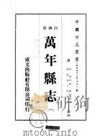 万年县志  一、二、三、四、五、六（1975 PDF版）