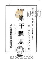馀干县志  一、二、三、四（1975 PDF版）