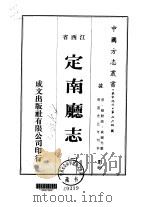 定南厅志 一、二、三 1975 PDF电子版封面 黄锡光