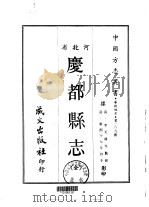 庆都县志 全 1969 PDF电子版封面 李天玑等